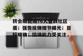 天博体育官网有实力-转会期费城76人备战社区盾；强势反弹细节曝光；目标明确；控场能力受关注