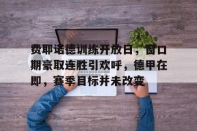 天博体育官网信誉好-费耶诺德对乌德勒兹