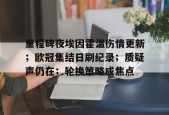 天博体育app官网下载-埃因霍温对罗达