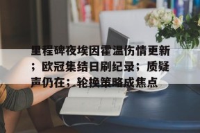 天博体育app官网下载-埃因霍温对罗达