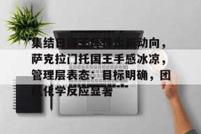 集结日国王杯传出新动向，萨克拉门托国王手感冰凉，管理层表态：目标明确，团队化学反应显著