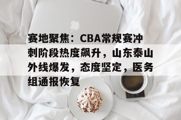 足球比赛山东泰山最新比赛