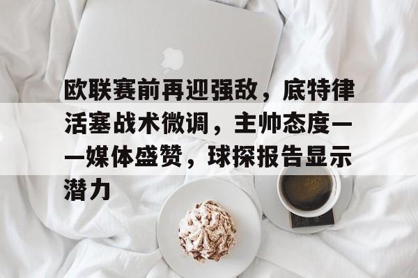 欧联杯最新消息